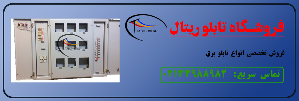 فروش تخصصی تابلو برق
