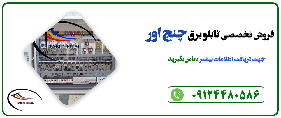 تابلو برق چنج اور