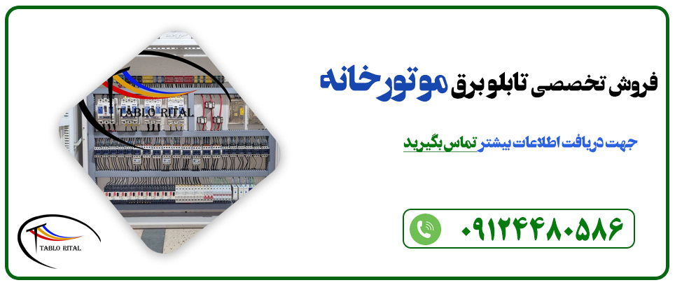 تابلو برق موتور خانه در تهران