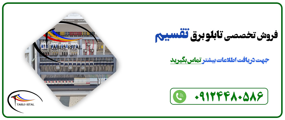 تابلو برق تقسیم در تهران